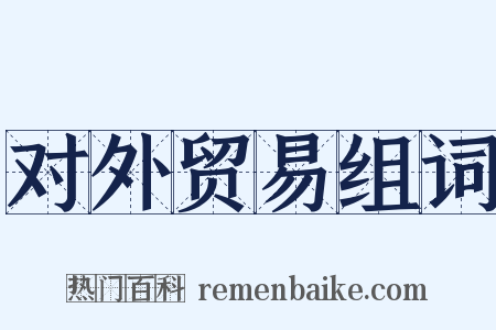对外贸易组词是什么意思的图片
